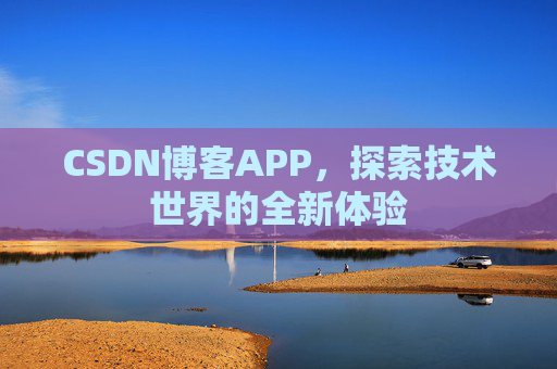CSDN博客APP，探索技术世界的全新体验